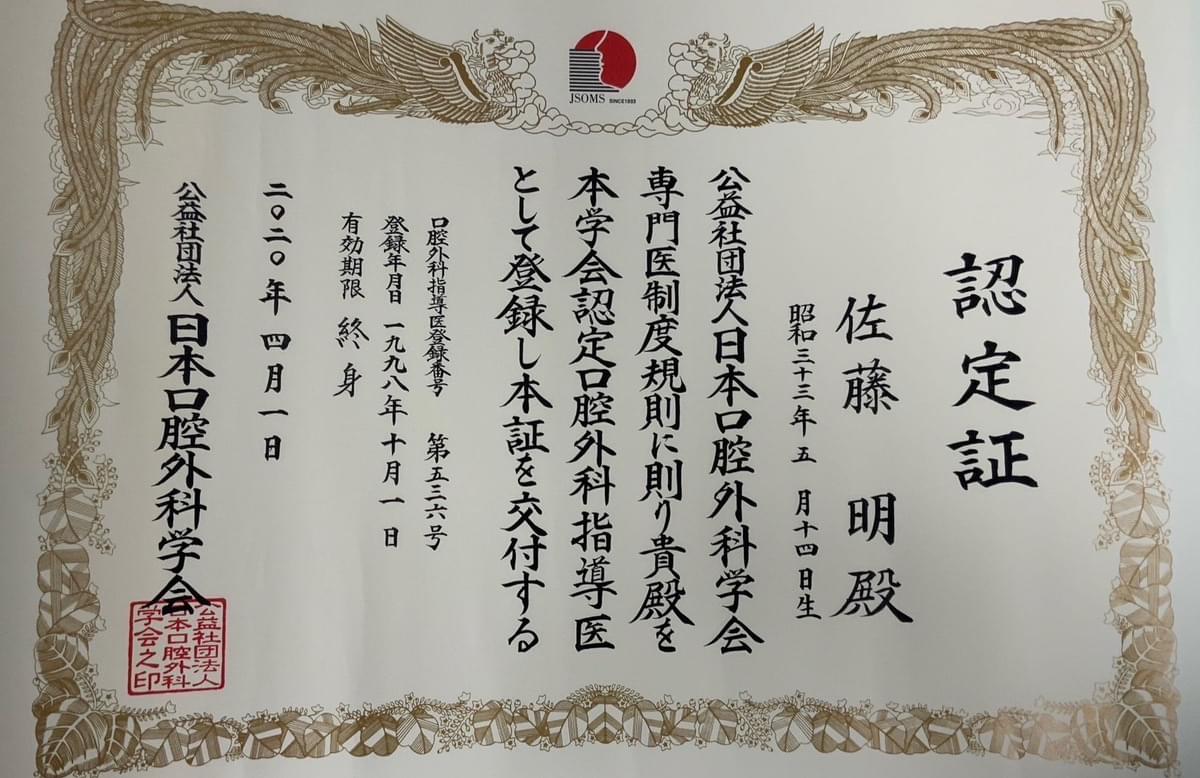認定証：佐藤 明